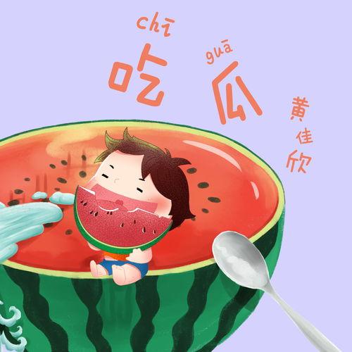 吃瓜的歌曲,跟随吃瓜歌曲探寻娱乐圈风云变幻